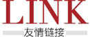 友情链接